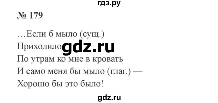 ГДЗ по русскому языку 3 класс Канакина, Горецкий часть 2 - ответ на номер 179, Решебник 2015 №4