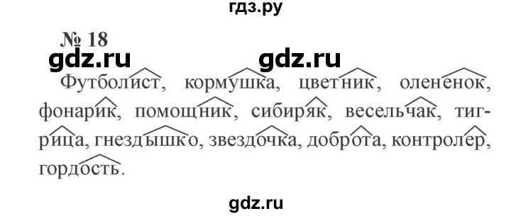 ГДЗ по русскому языку 3 класс Канакина, Горецкий часть 2 - ответ на номер 18, Решебник 2015 №4