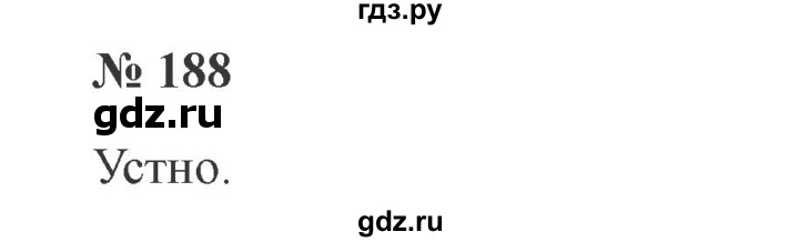 ГДЗ по русскому языку 3 класс Канакина, Горецкий часть 2 - ответ на номер 188, Решебник 2015 №4