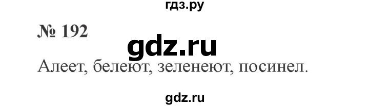 ГДЗ по русскому языку 3 класс Канакина, Горецкий часть 2 - ответ на номер 192, Решебник 2015 №4
