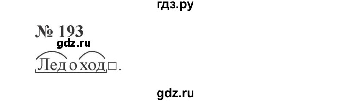 ГДЗ по русскому языку 3 класс Канакина, Горецкий часть 2 - ответ на номер 193, Решебник 2015 №4