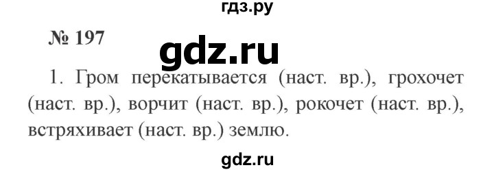 ГДЗ по русскому языку 3 класс Канакина, Горецкий часть 2 - ответ на номер 197, Решебник 2015 №4