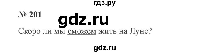 ГДЗ по русскому языку 3 класс Канакина, Горецкий часть 2 - ответ на номер 201, Решебник 2015 №4