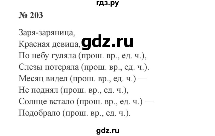 ГДЗ по русскому языку 3 класс Канакина, Горецкий часть 2 - ответ на номер 203, Решебник 2015 №4