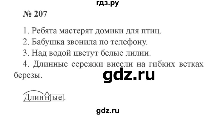 ГДЗ по русскому языку 3 класс Канакина, Горецкий часть 2 - ответ на номер 207, Решебник 2015 №4