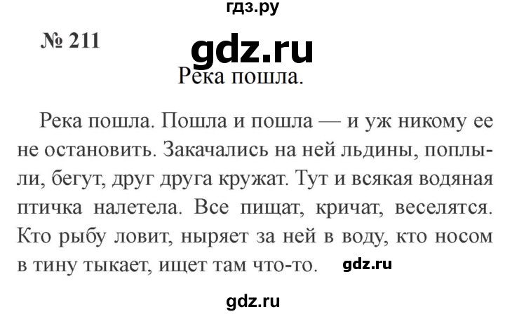ГДЗ по русскому языку 3 класс Канакина, Горецкий часть 2 - ответ на номер 211, Решебник 2015 №4
