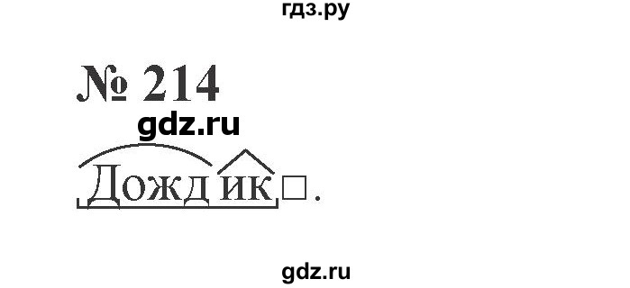 ГДЗ по русскому языку 3 класс Канакина, Горецкий часть 2 - ответ на номер 214, Решебник 2015 №4
