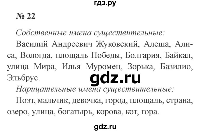 ГДЗ по русскому языку 3 класс Канакина, Горецкий часть 2 - ответ на номер 22, Решебник 2015 №4