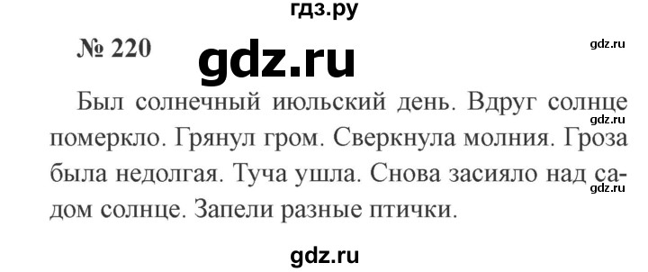 ГДЗ по русскому языку 3 класс Канакина, Горецкий часть 2 - ответ на номер 220, Решебник 2015 №4