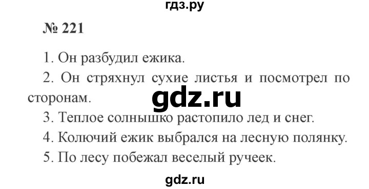 ГДЗ по русскому языку 3 класс Канакина, Горецкий часть 2 - ответ на номер 221, Решебник 2015 №4