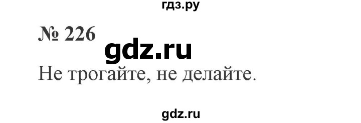 ГДЗ по русскому языку 3 класс Канакина, Горецкий часть 2 - ответ на номер 226, Решебник 2015 №4