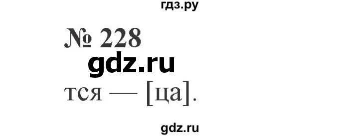 ГДЗ по русскому языку 3 класс Канакина, Горецкий часть 2 - ответ на номер 228, Решебник 2015 №4