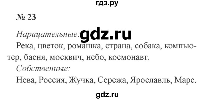 ГДЗ по русскому языку 3 класс Канакина, Горецкий часть 2 - ответ на номер 23, Решебник 2015 №4