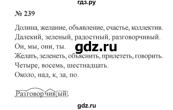 ГДЗ по русскому языку 3 класс Канакина, Горецкий часть 2 - ответ на номер 239, Решебник 2015 №4