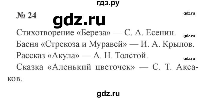 ГДЗ по русскому языку 3 класс Канакина, Горецкий часть 2 - ответ на номер 24, Решебник 2015 №4
