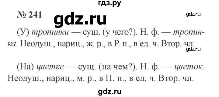 ГДЗ по русскому языку 3 класс Канакина, Горецкий часть 2 - ответ на номер 241, Решебник 2015 №4