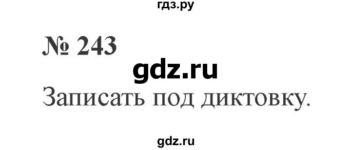 ГДЗ по русскому языку 3 класс Канакина, Горецкий часть 2 - ответ на номер 243, Решебник 2015 №4
