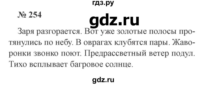 ГДЗ по русскому языку 3 класс Канакина, Горецкий часть 2 - ответ на номер 254, Решебник 2015 №4