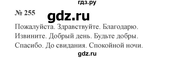 ГДЗ по русскому языку 3 класс Канакина, Горецкий часть 2 - ответ на номер 255, Решебник 2015 №4