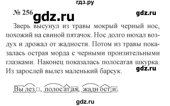 ГДЗ по русскому языку 3 класс Канакина, Горецкий часть 2 - ответ на номер 256, Решебник 2015 №4