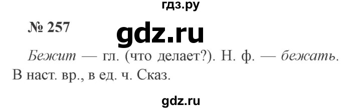 ГДЗ по русскому языку 3 класс Канакина, Горецкий часть 2 - ответ на номер 257, Решебник 2015 №4