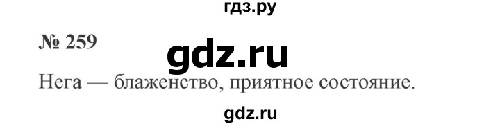 ГДЗ по русскому языку 3 класс Канакина, Горецкий часть 2 - ответ на номер 259, Решебник 2015 №4