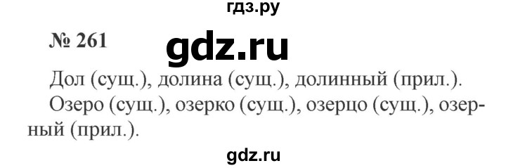 ГДЗ по русскому языку 3 класс Канакина, Горецкий часть 2 - ответ на номер 261, Решебник 2015 №4