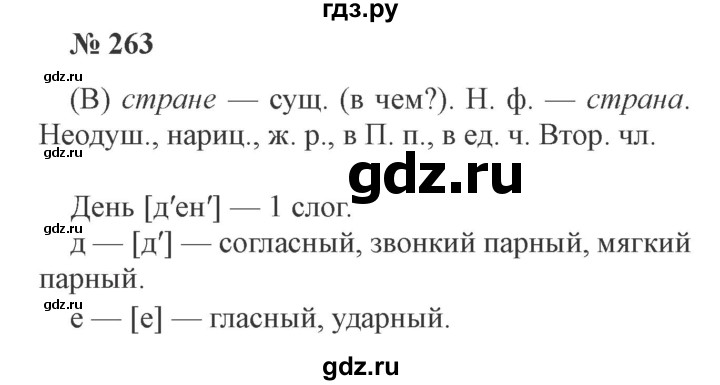 ГДЗ по русскому языку 3 класс  Канакина   часть 2 / упражнение - 263, Решебник 2015 №4
