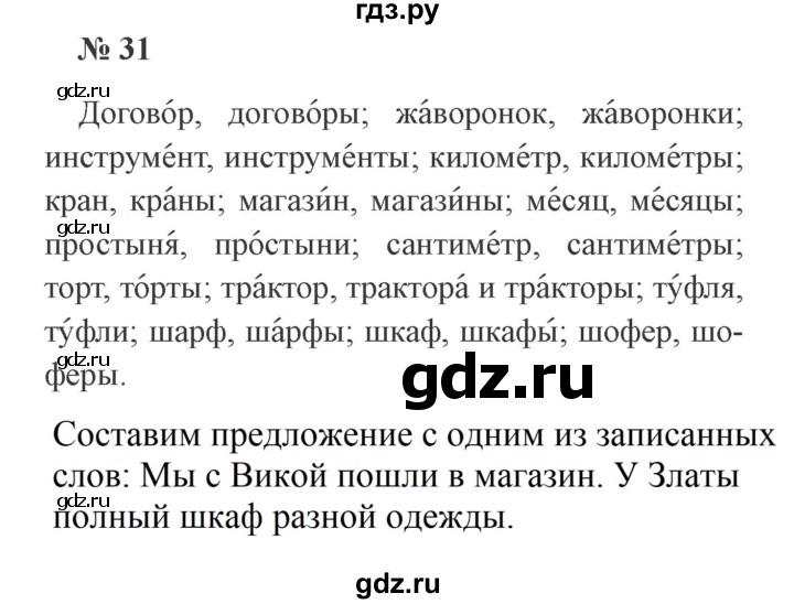 ГДЗ по русскому языку 3 класс Канакина, Горецкий часть 2 - ответ на номер 31, Решебник 2015 №4