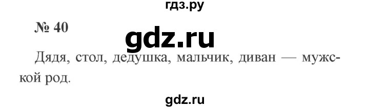 ГДЗ по русскому языку 3 класс Канакина, Горецкий часть 2 - ответ на номер 40, Решебник 2015 №4