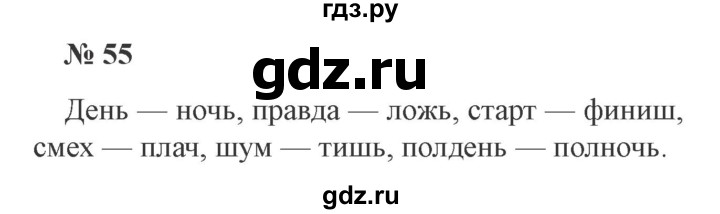 ГДЗ по русскому языку 3 класс Канакина, Горецкий часть 2 - ответ на номер 55, Решебник 2015 №4