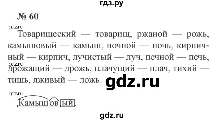 ГДЗ по русскому языку 3 класс Канакина, Горецкий часть 2 - ответ на номер 60, Решебник 2015 №4