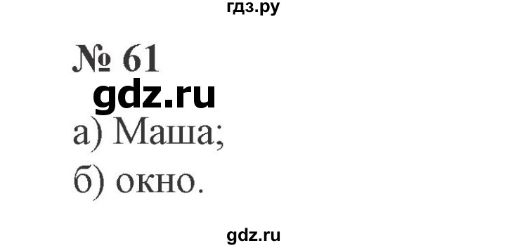 ГДЗ по русскому языку 3 класс Канакина, Горецкий часть 2 - ответ на номер 61, Решебник 2015 №4