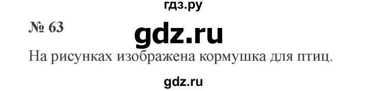 ГДЗ по русскому языку 3 класс Канакина, Горецкий часть 2 - ответ на номер 63, Решебник 2015 №4