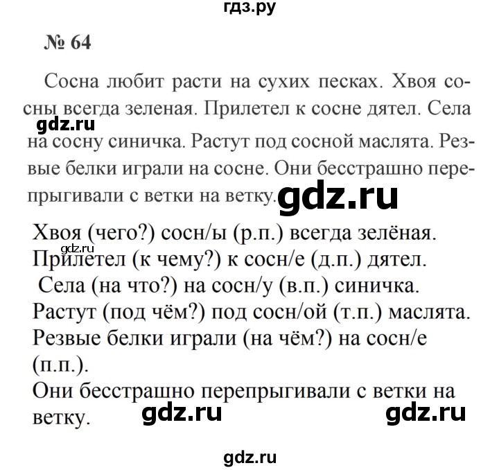 ГДЗ по русскому языку 3 класс Канакина, Горецкий часть 2 - ответ на номер 64, Решебник 2015 №4