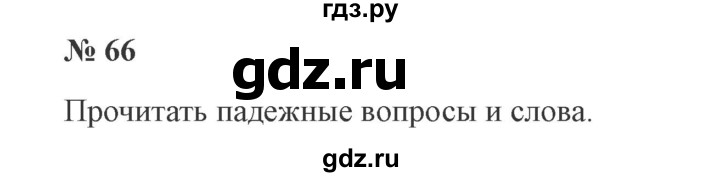 ГДЗ по русскому языку 3 класс Канакина, Горецкий часть 2 - ответ на номер 66, Решебник 2015 №4