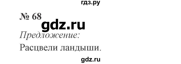 ГДЗ по русскому языку 3 класс Канакина, Горецкий часть 2 - ответ на номер 68, Решебник 2015 №4
