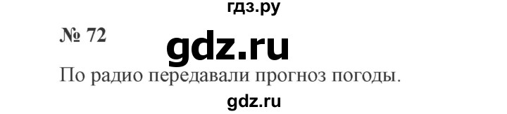 ГДЗ по русскому языку 3 класс Канакина, Горецкий часть 2 - ответ на номер 72, Решебник 2015 №4
