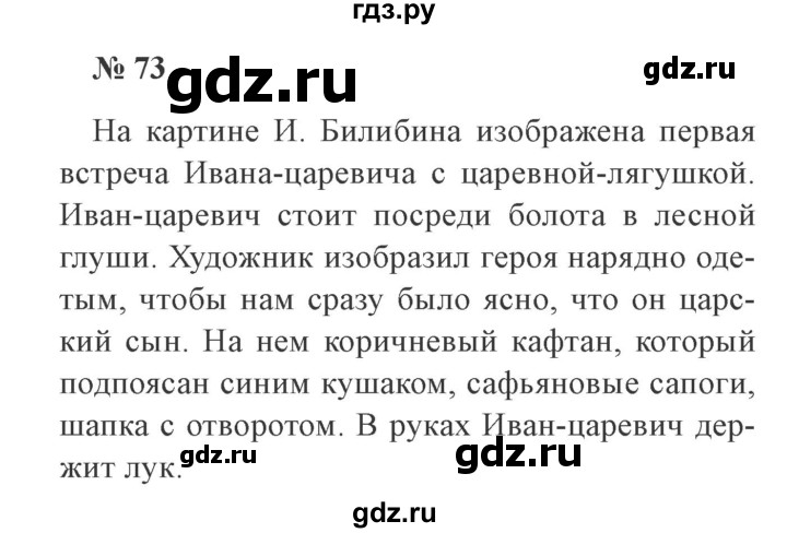 ГДЗ по русскому языку 3 класс Канакина, Горецкий часть 2 - ответ на номер 73, Решебник 2015 №4