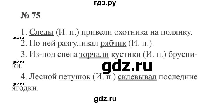 ГДЗ по русскому языку 3 класс Канакина, Горецкий часть 2 - ответ на номер 75, Решебник 2015 №4