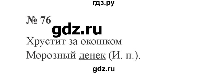 ГДЗ по русскому языку 3 класс Канакина, Горецкий часть 2 - ответ на номер 76, Решебник 2015 №4