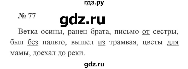 ГДЗ по русскому языку 3 класс Канакина, Горецкий часть 2 - ответ на номер 77, Решебник 2015 №4