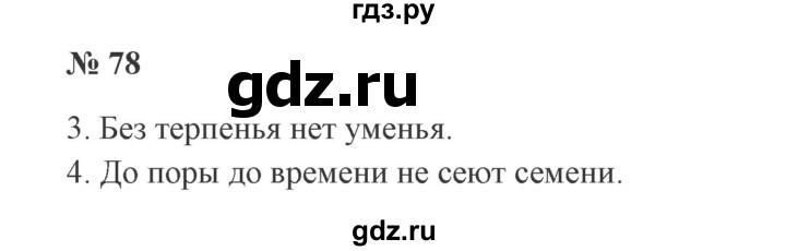 ГДЗ по русскому языку 3 класс Канакина, Горецкий часть 2 - ответ на номер 78, Решебник 2015 №4