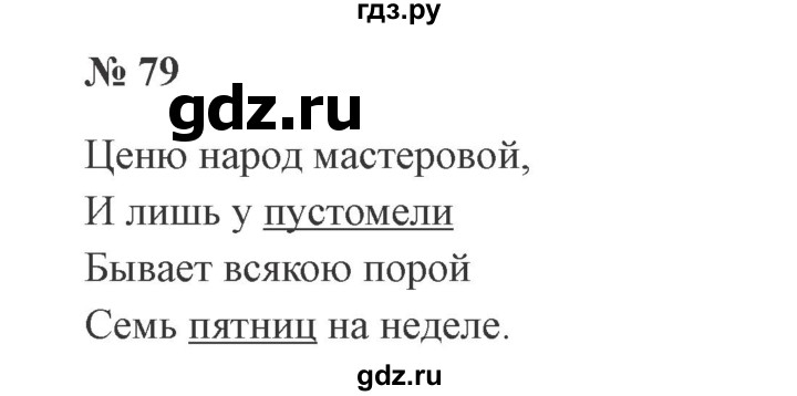 ГДЗ по русскому языку 3 класс Канакина, Горецкий часть 2 - ответ на номер 79, Решебник 2015 №4