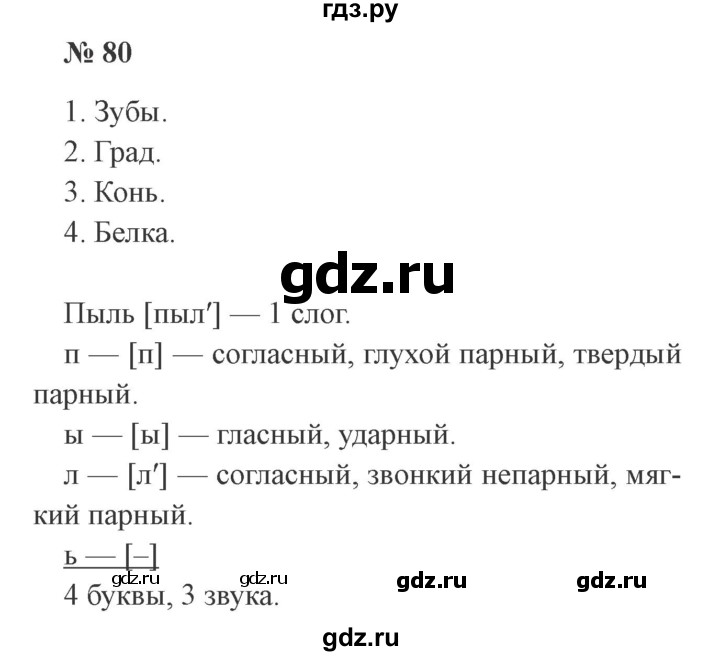 ГДЗ по русскому языку 3 класс Канакина, Горецкий часть 2 - ответ на номер 80, Решебник 2015 №4