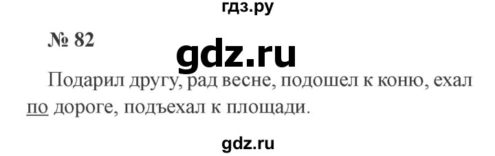 ГДЗ по русскому языку 3 класс Канакина, Горецкий часть 2 - ответ на номер 82, Решебник 2015 №4