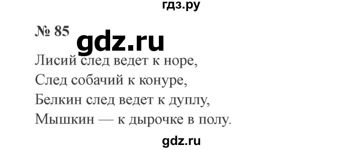 ГДЗ по русскому языку 3 класс Канакина, Горецкий часть 2 - ответ на номер 85, Решебник 2015 №4