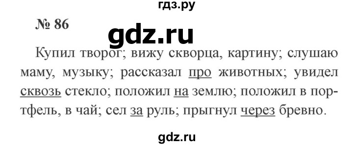ГДЗ по русскому языку 3 класс Канакина, Горецкий часть 2 - ответ на номер 86, Решебник 2015 №4