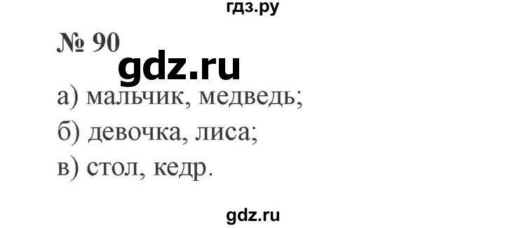 ГДЗ по русскому языку 3 класс Канакина, Горецкий часть 2 - ответ на номер 90, Решебник 2015 №4