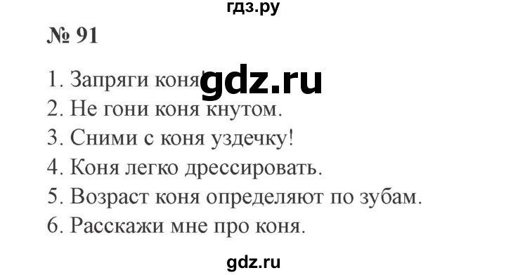 ГДЗ по русскому языку 3 класс Канакина, Горецкий часть 2 - ответ на номер 91, Решебник 2015 №4